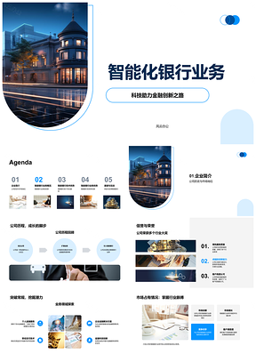 2025智能银行AI技术驱动金融创新高效服务PPT模板
