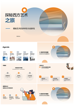 2025西方现代艺术潮流策展人探秘印象派至行为艺术PPT模板