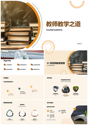 2025教师教学专业技能成就评估教育培训方法效果PPT模板