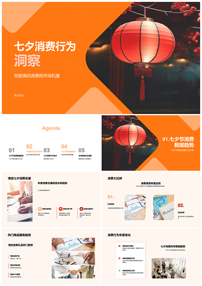 2025七夕情侣消费趋势及灯笼热销研究PPT模板