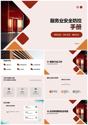 2025服务业安全知识技巧与防护指南PPT模板