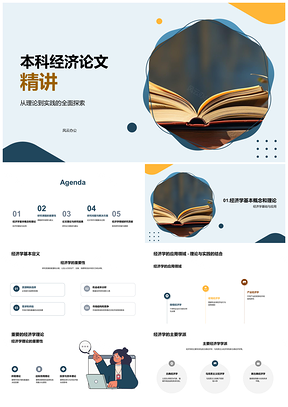 2025本科经济论文应用研究方法与领域书析PPT模板