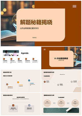 2025解题秘籍作业学习效果提升方法思路课程实例PPT模板