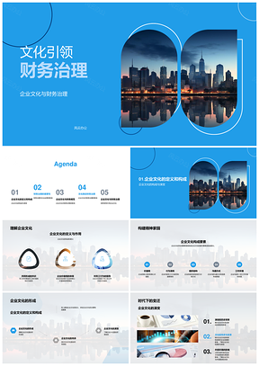2025企业文化引领财务治理决策运营PPT模板