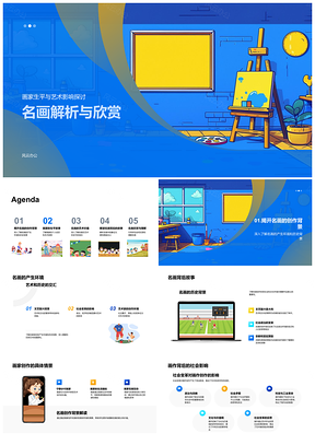 2025名画解析画家艺术风格情感流派历史创作背景影响PPT模板