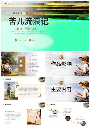 2025苦儿流浪记带壳牡蛎教师读书分享PPT模板