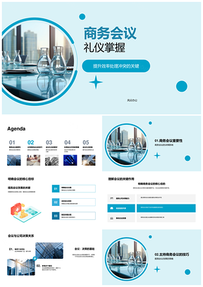 2025商务会议礼仪主持决策效率冲突管理PPT模板