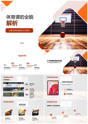 2025体育课教育体系目标任务价值类型特点技能篮球框PPT模板