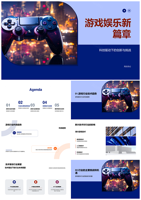 2025科技驱动游戏娱乐创新迎战未来挑战PPT模板