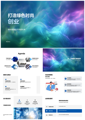 2025绿色时尚创业环保设计引领服装业可持续未来PPT模板