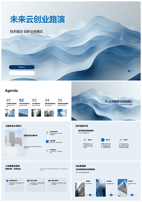 2025云端未来创业技术驱动创新模式全球用户投资路演PPT模板