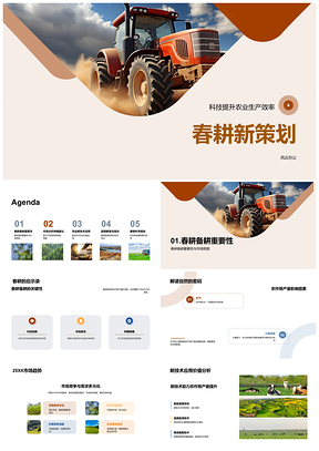 2025春耕新策划备耕农机新技术市场趋势种植策略PPT模板