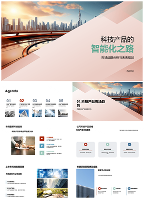 2025科技产品智能战略突破与未来城市发展PPT模板