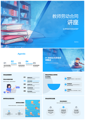 2025教师劳动合同劳动法权益保护纠纷仲裁待遇权责PPT模板