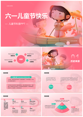 2025粉色创意炫酷六一儿童卡通科普PPT模板