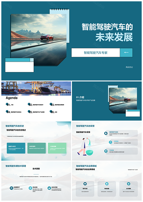 2025智能驾驶汽车技术趋势与产业发展PPT模板