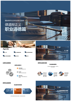 2025律师法学生职业道德守正持诚正义PPT模板