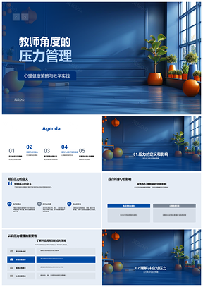 2025教师压力管理心理健康应对教学实践策略PPT模板