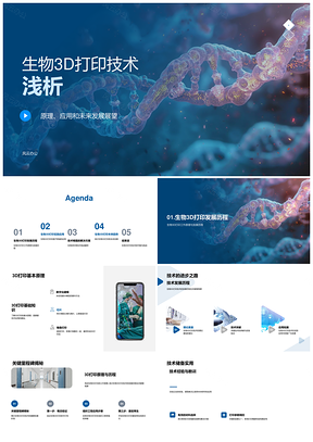 2025生物3D打印技术原理应用及未来发展PPT模板