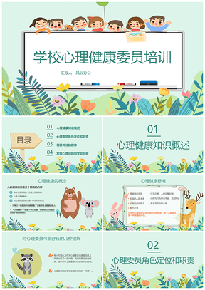 2025绿色卡通心理教师培训课件