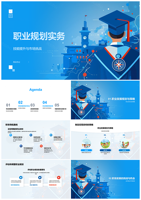 2025职业规划实务技能提升应对挑战目标设定职场发展持续学习PPT模板
