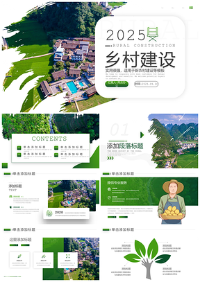 2025绿色乡村旅游新农村建设扶贫汇报PPT模板