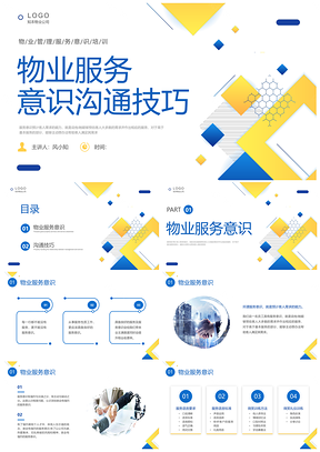 2025物业企业员工服务意识6s提升培训PPT模板