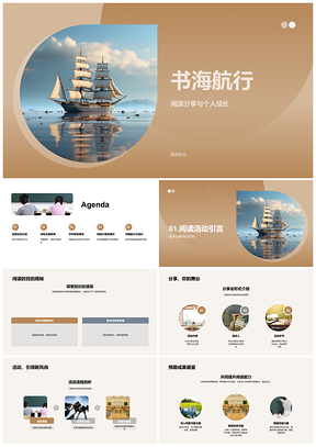 2025书海航行阅读分享共促成长智慧PPT模板