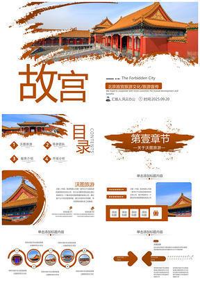 2025北京故宫旅游文化宣传PPT模板