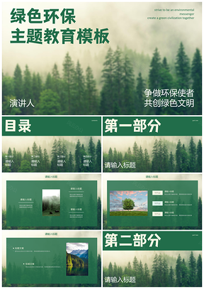 2025清新简约绿色自然环保教育实景PPT模板