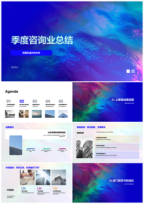 2025季度咨询业总结背景散焦把握机遇共创未来PPT模板