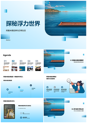 2025浮力阿基米德定律与船只游泳密度教学原理PPT模板