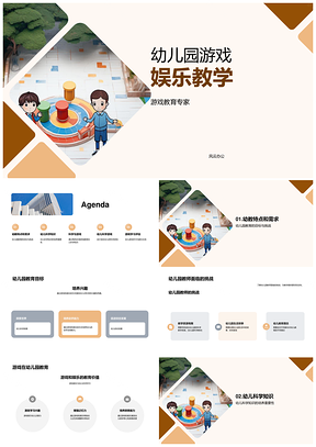 2025幼儿园游戏教学娱乐培养科学兴趣PPT模板