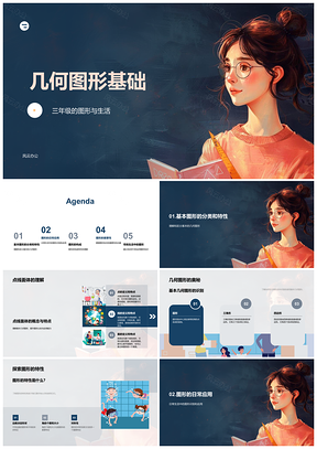 2025三年级几何图形点线面分类构造创意设计PPT模板
