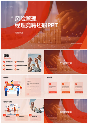 2025红色商务现代金融风险管理经理竞聘述职CTRPPT模板