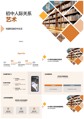 2025初中人际艺术助力和谐校园学习心理健康PPT模板