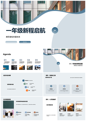 2025家校携手启航共筑一年级新程未来PPT模板
