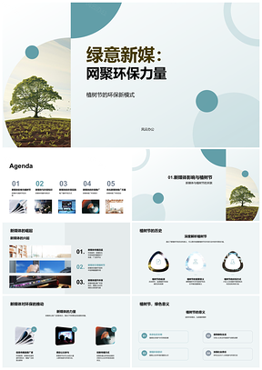 2025绿意新媒网聚环保植树节绿色计划PPT模板
