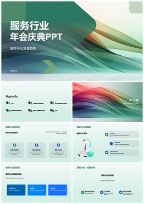 2025服务行业年会庆典活动PPT模板