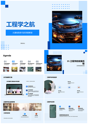 2025工程科技领航土木机械电子力热电磁蓝图PPT模板