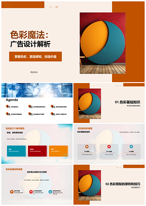 2025广告创意色彩搭配艺术色相饱和度设计解析PPT模板