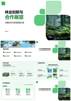 2025林业创新合作共促林润四季生态发展PPT模板