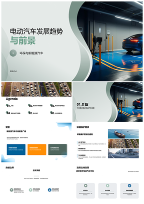 2025电动汽车环保发展趋势技术突破政策充电站前景PPT模板