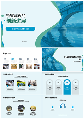 2025桥梁建设创新技术环保材料与结构优化设计PPT模板
