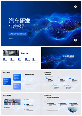 2025汽车研发年报技术提升新车市场团队协作目标挑战PPT模板