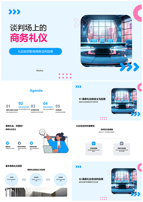 2025商务礼仪专业聆听控情绪促谈判成功PPT模板