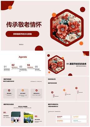 2025重阳敬老传承中华文化美德PPT模板