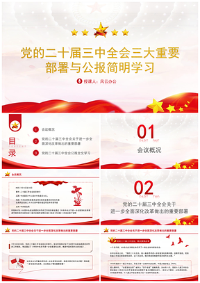 党的二十大三中全会三大部署公报学习PPT课件