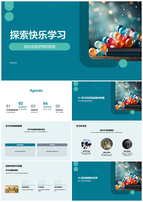 2025幼儿探险家乐学彩球探知趣PPT模板