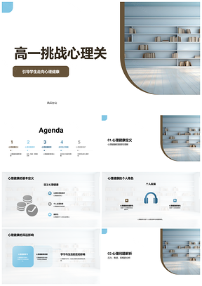 2025高一心理健康教育应对压力焦虑抑郁成长PPT模板